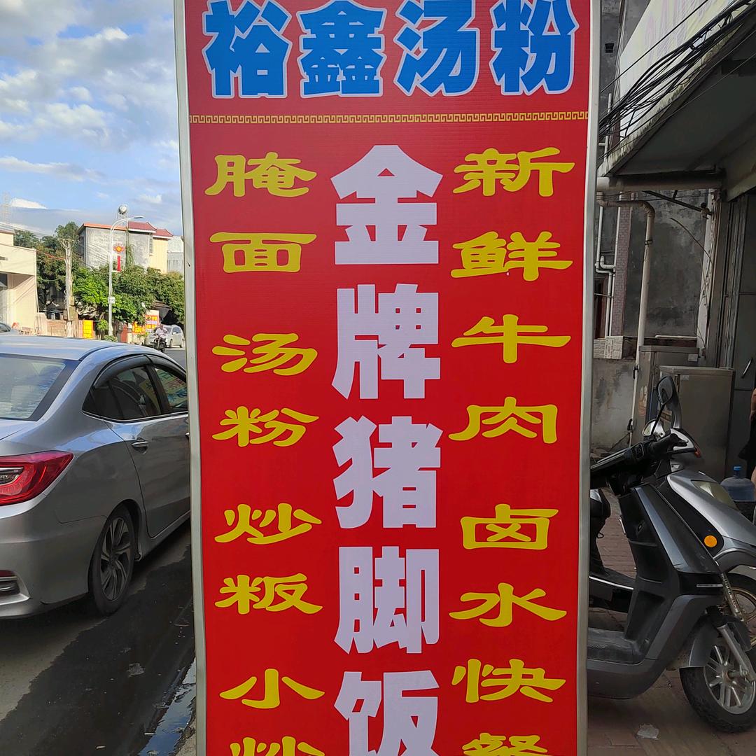丰顺县新裕鑫汤粉店