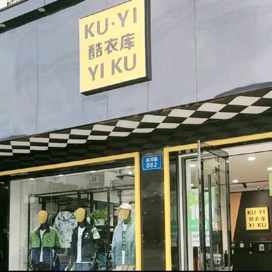 酷衣库服装店（皖河路82号）
