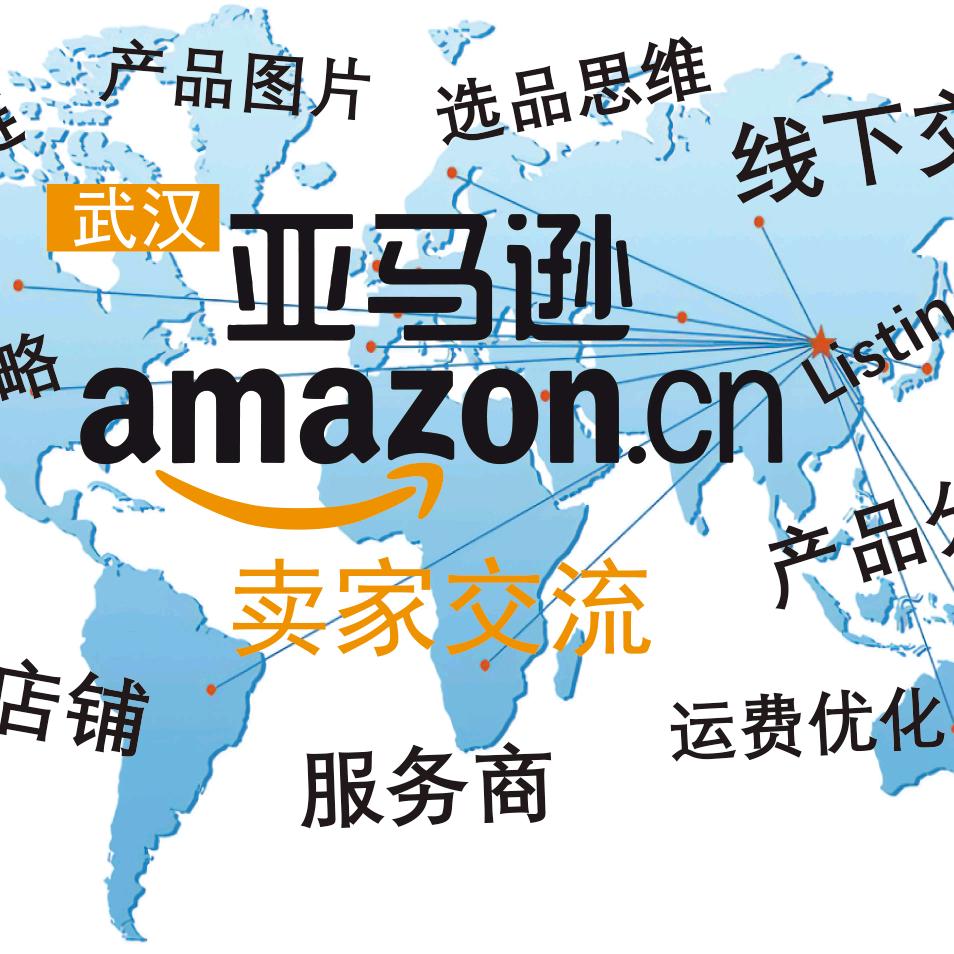武汉亚马逊卖家交流