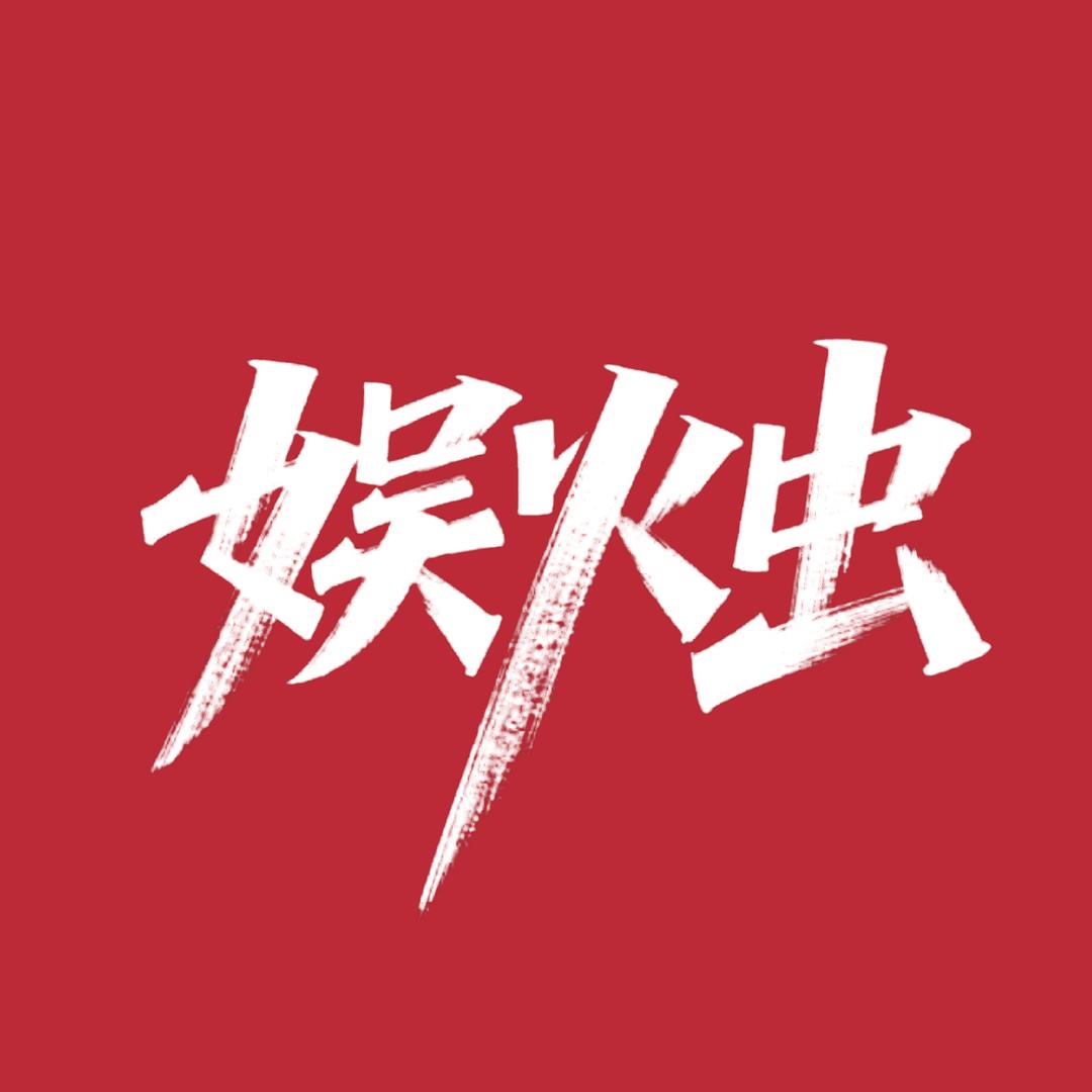 娱火虫