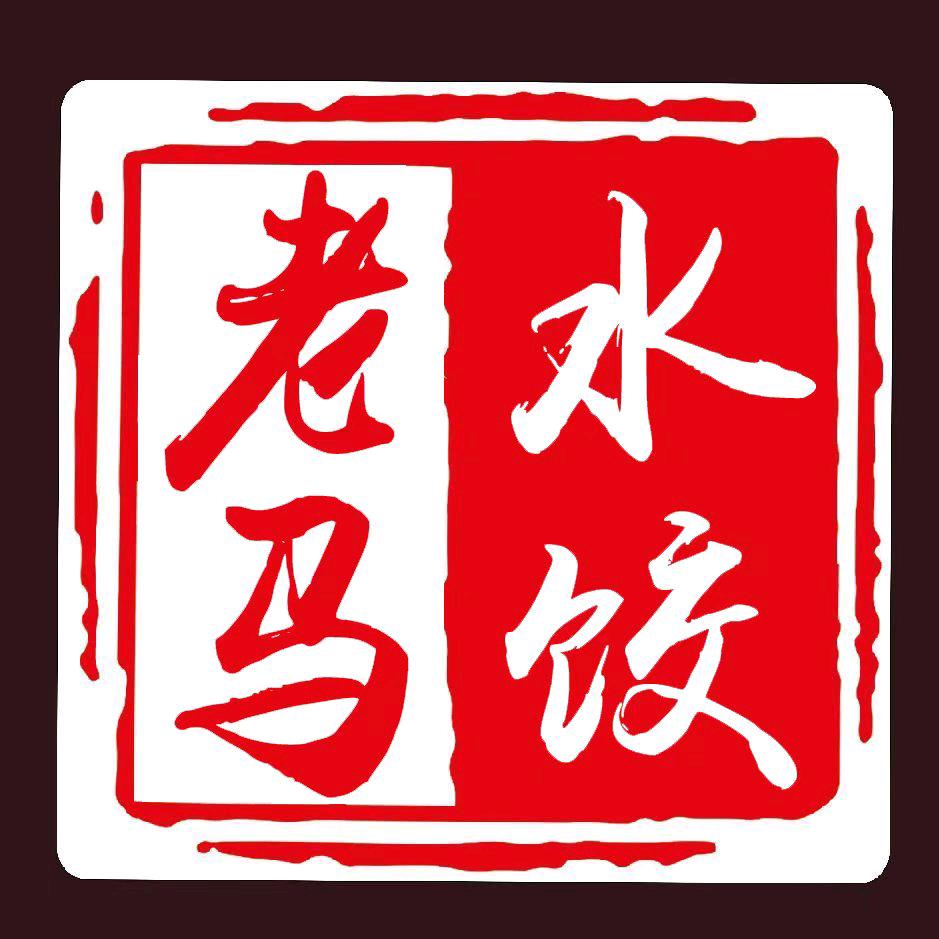 老马手工鲜水饺