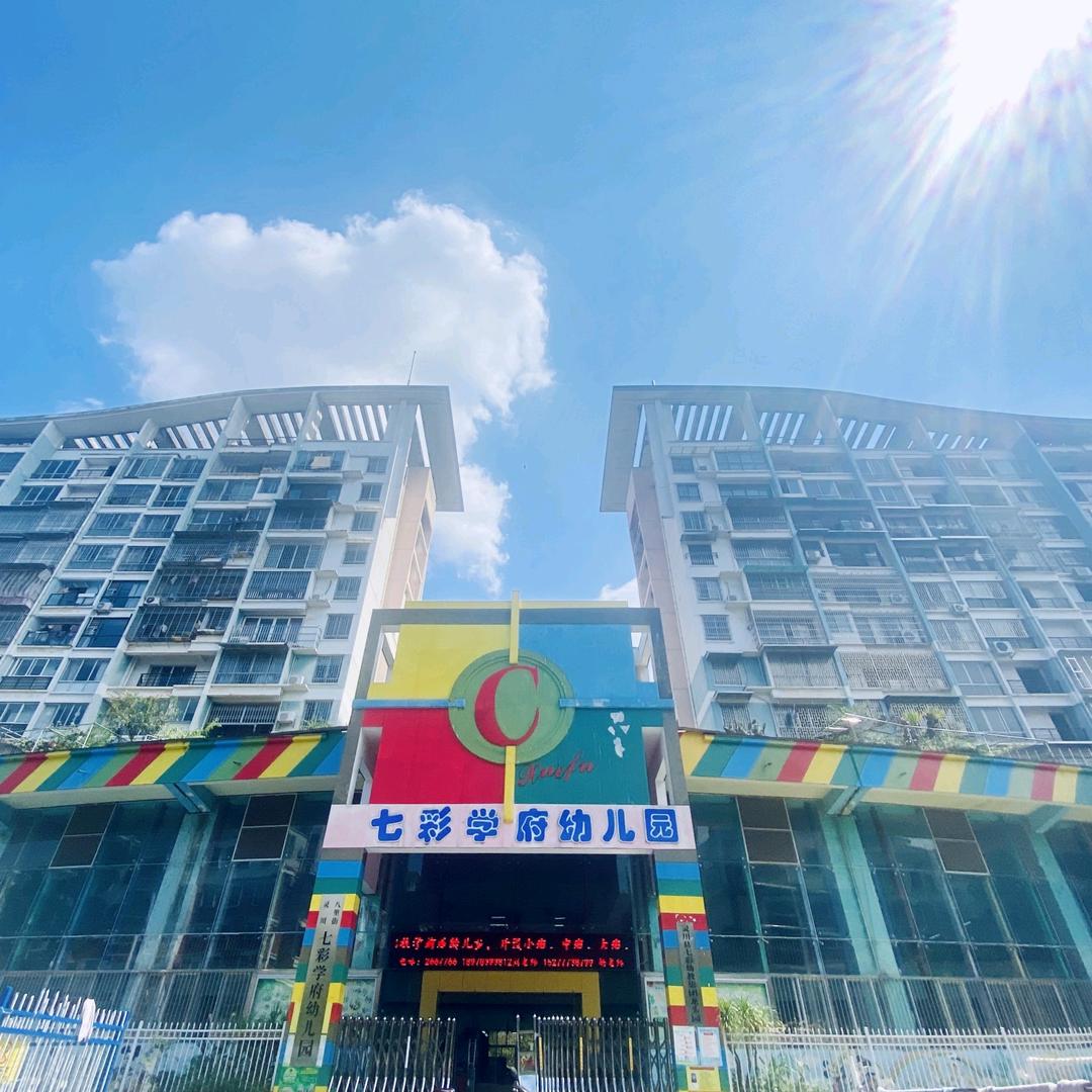 七彩学府幼儿园（总园）