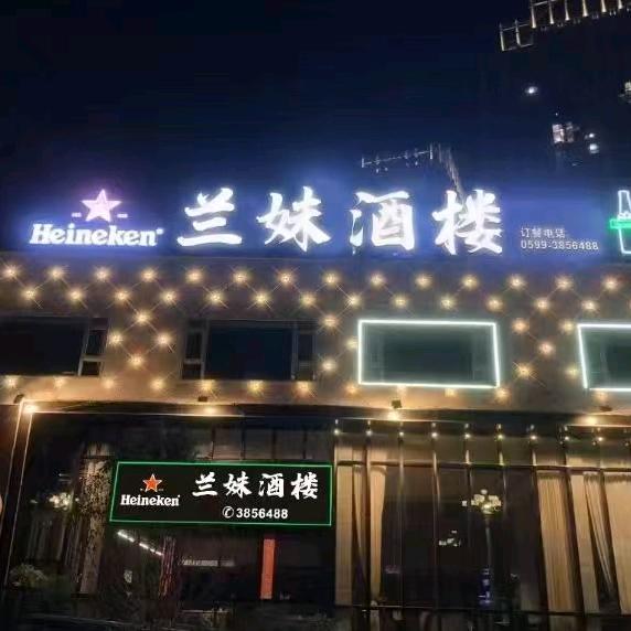 建瓯兰妹酒楼3856488