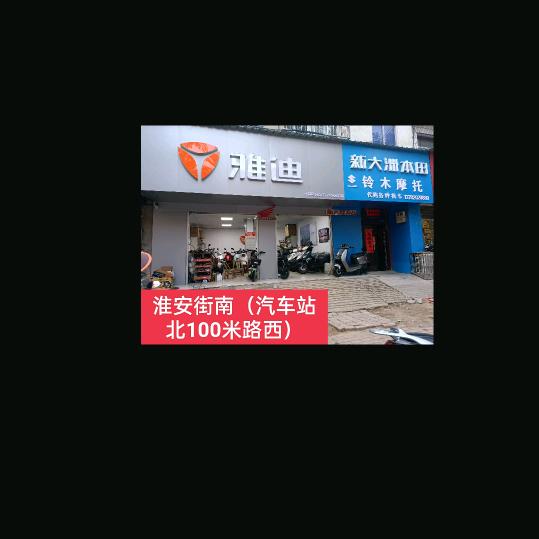雅迪(淮安街南店）