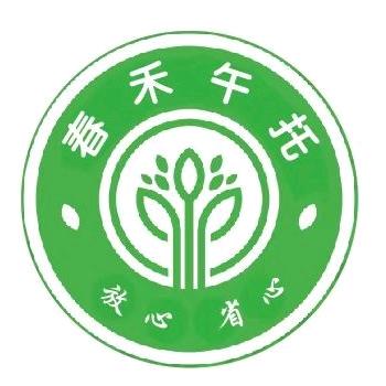 春禾午托