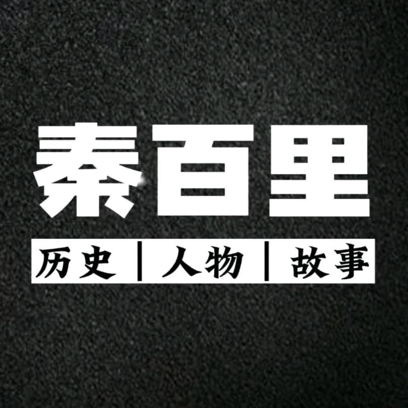 秦百里