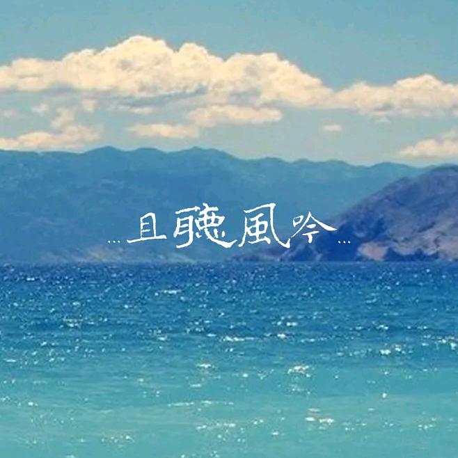 ～听风～