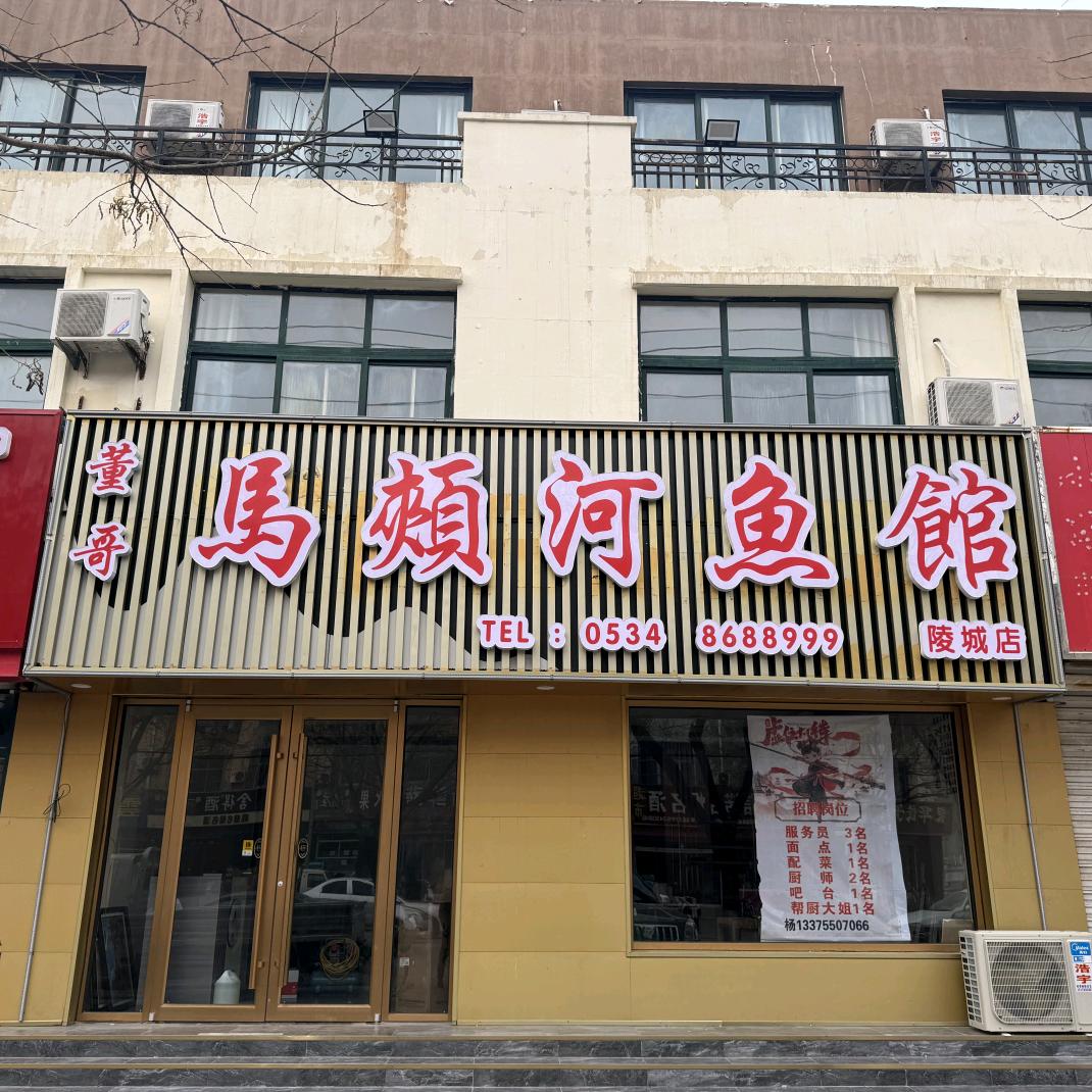 董哥马颊河鱼馆(陵城店)官方号