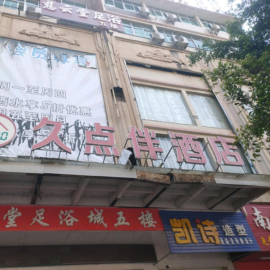 久点伴酒店