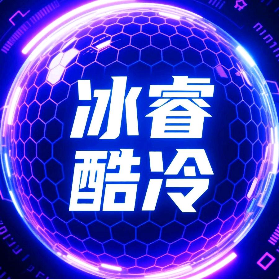 冰睿酷冷
