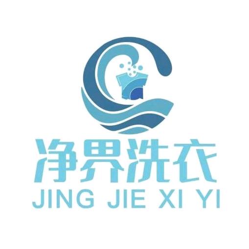 净界洗衣