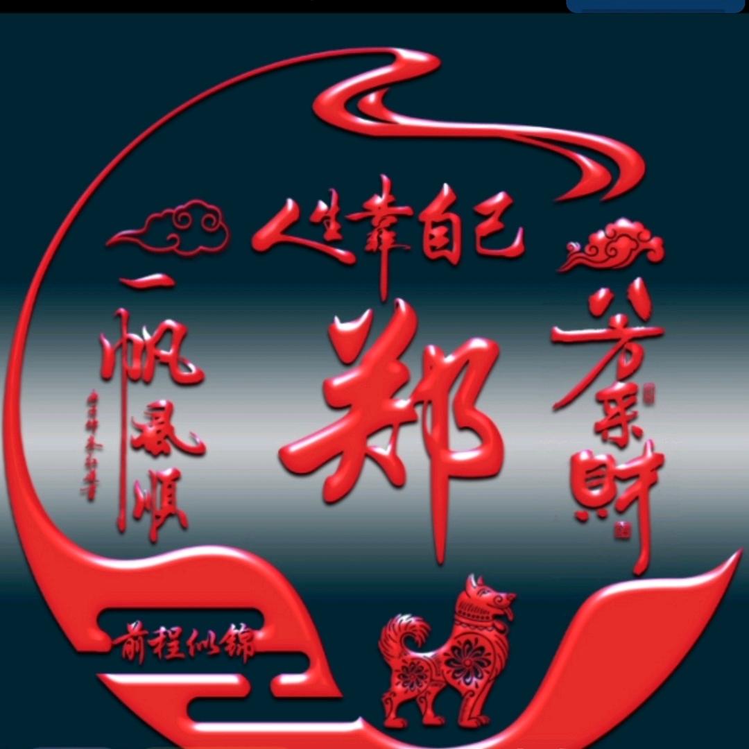 一生无悔郑
