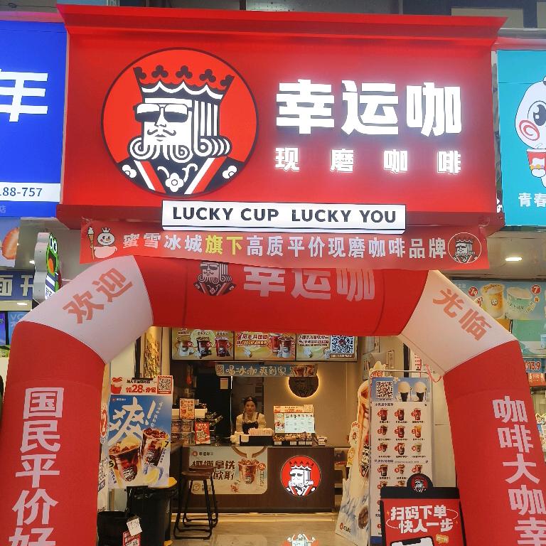 幸运咖（华亭店）