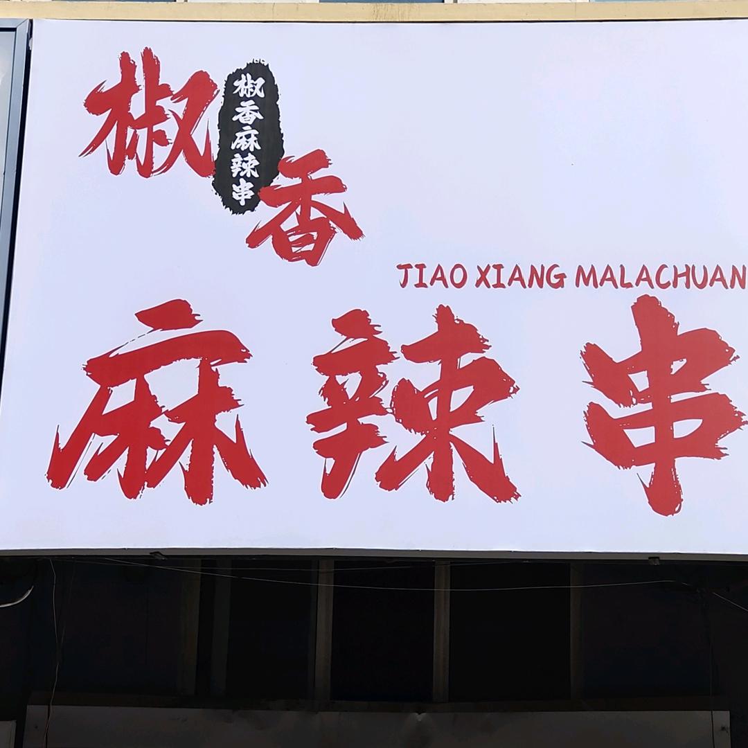 椒香麻辣串