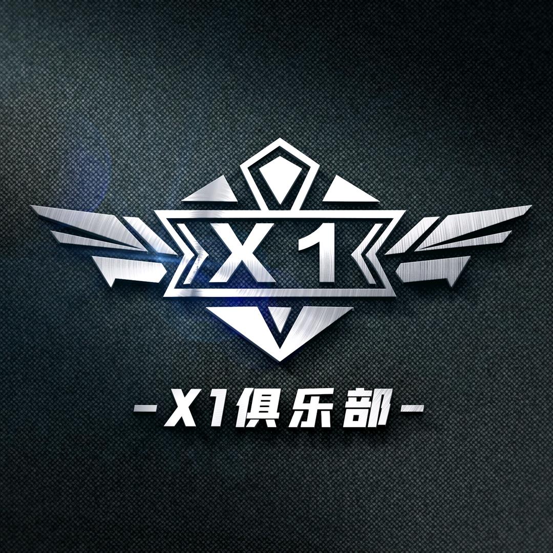 X1俱乐部