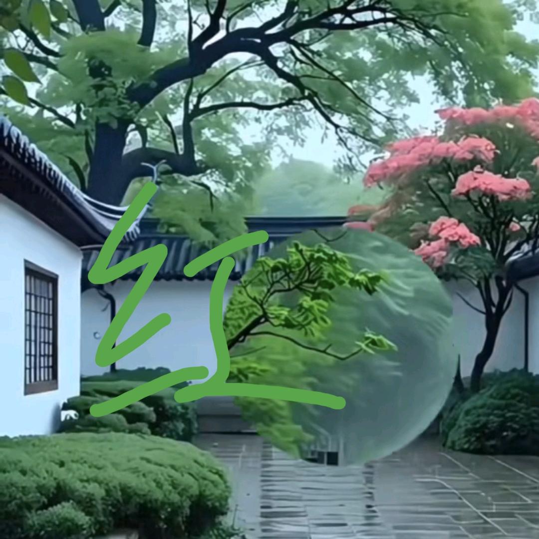 怡然