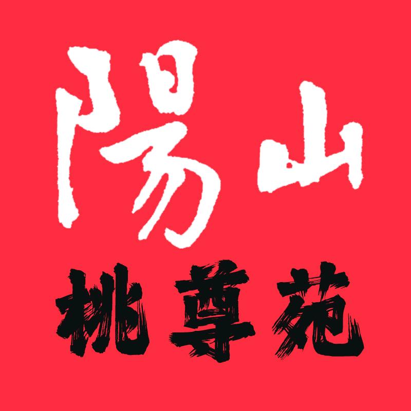 阳山桃尊苑