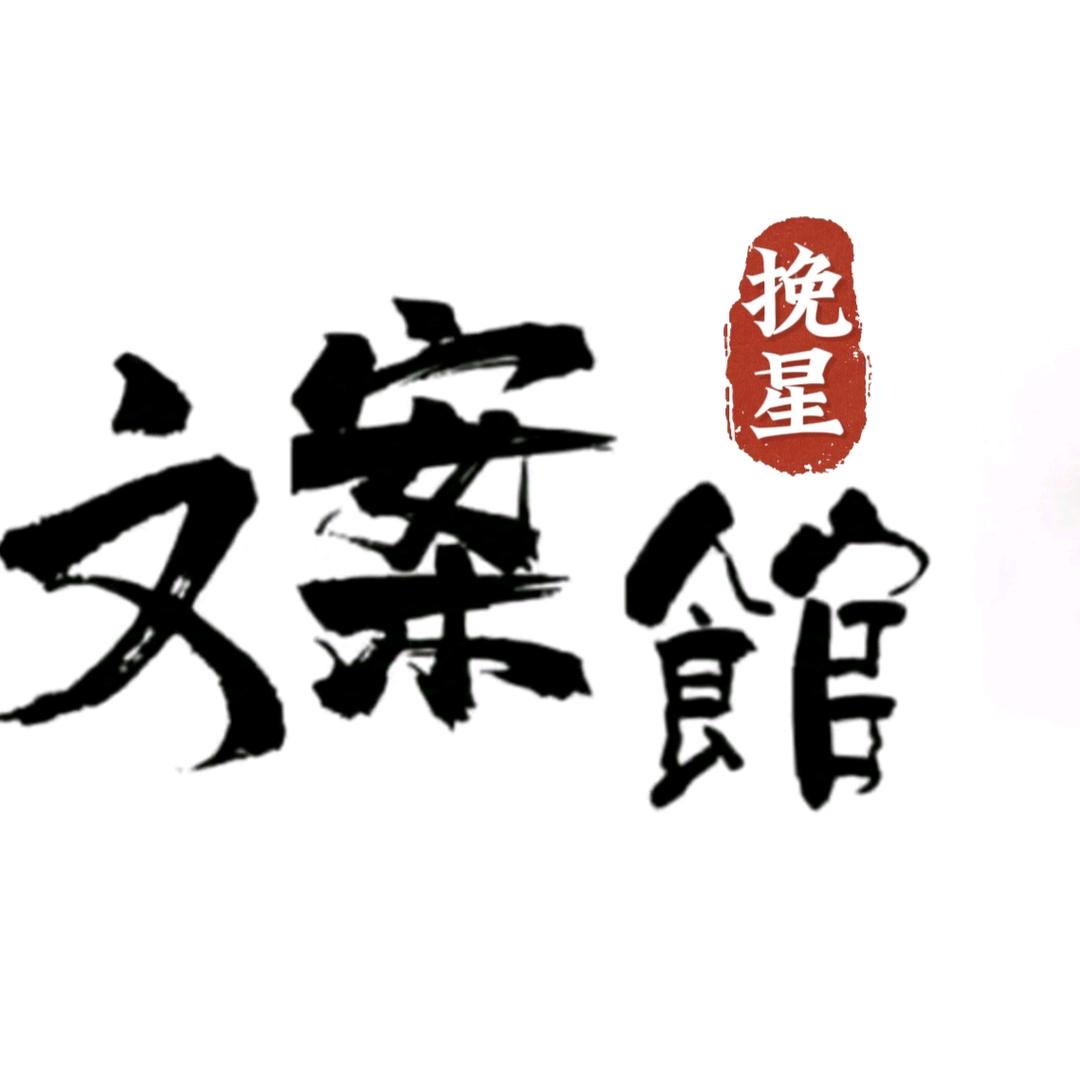 挽星