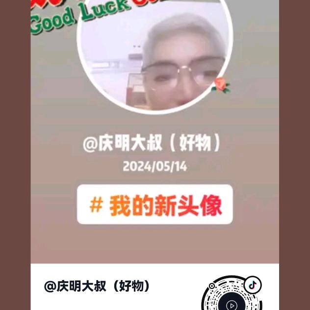 庆明大叔（好物）