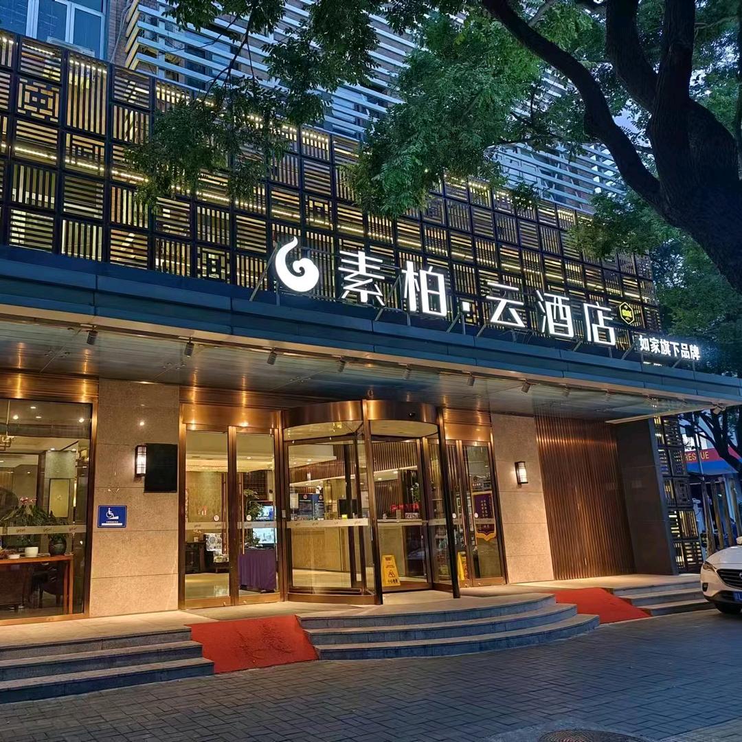 素柏云酒店前门店