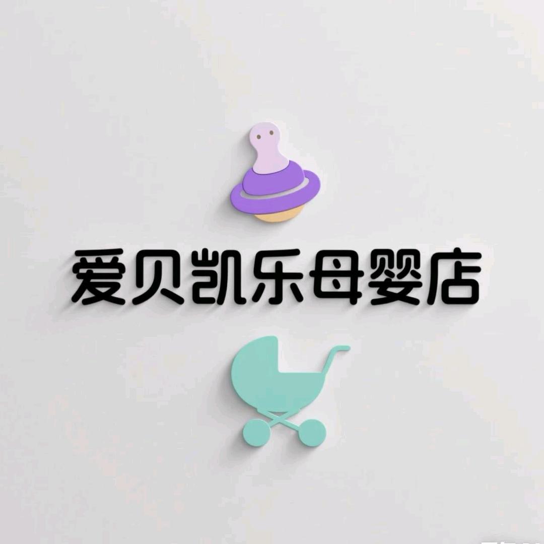爱贝凯乐