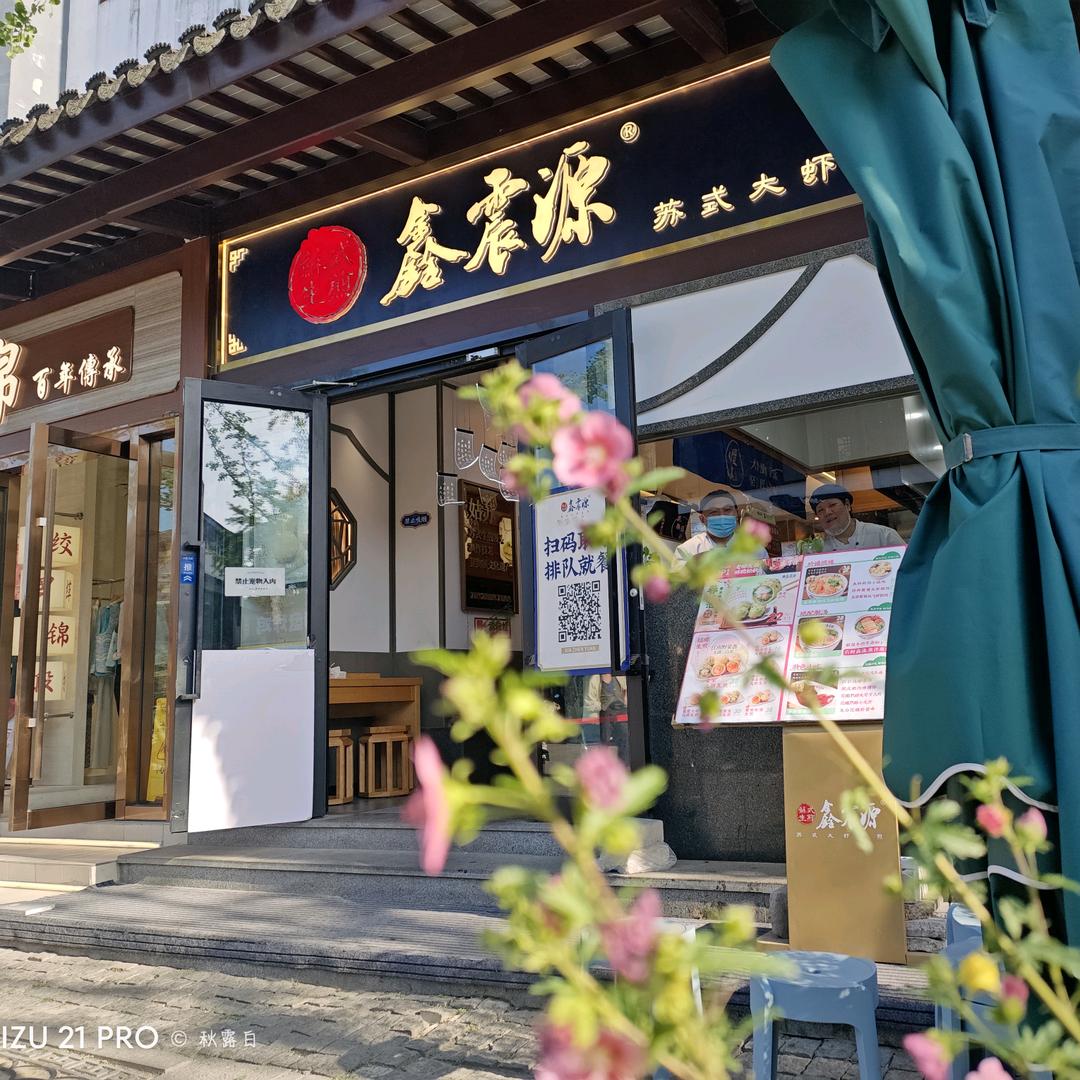 鑫震源✨大儒巷店