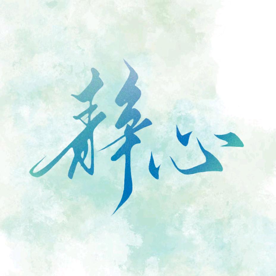 静心_Lis