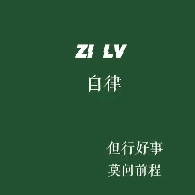 慎.独