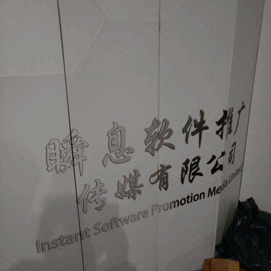 蚌埠瞬息软件推广