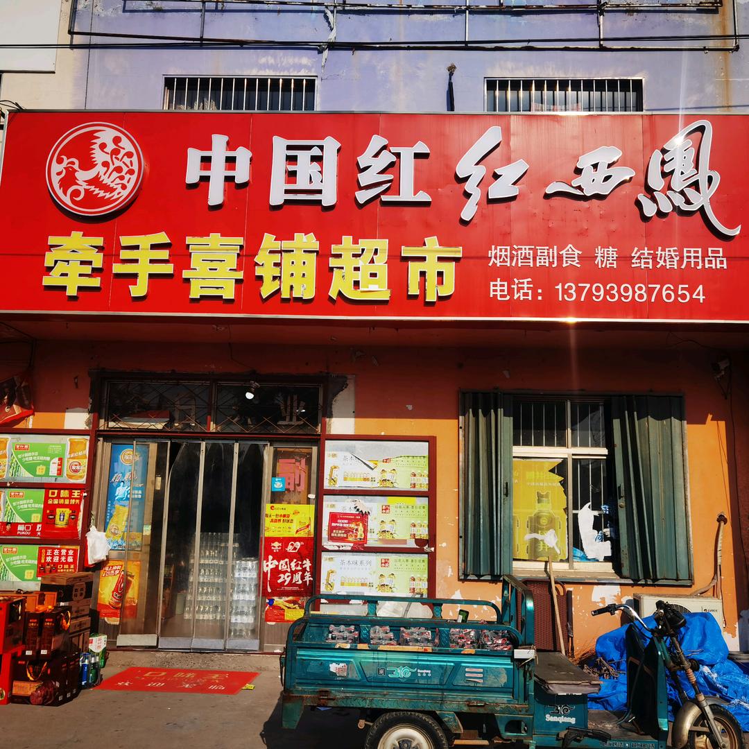 牛庄牵手喜铺超市