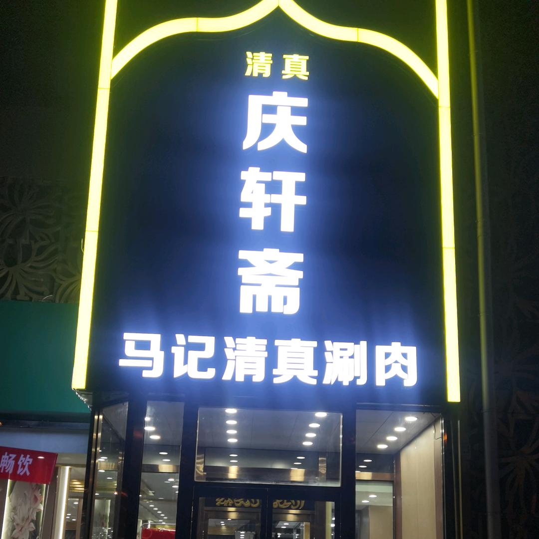 庆轩斋马记清真涮肉