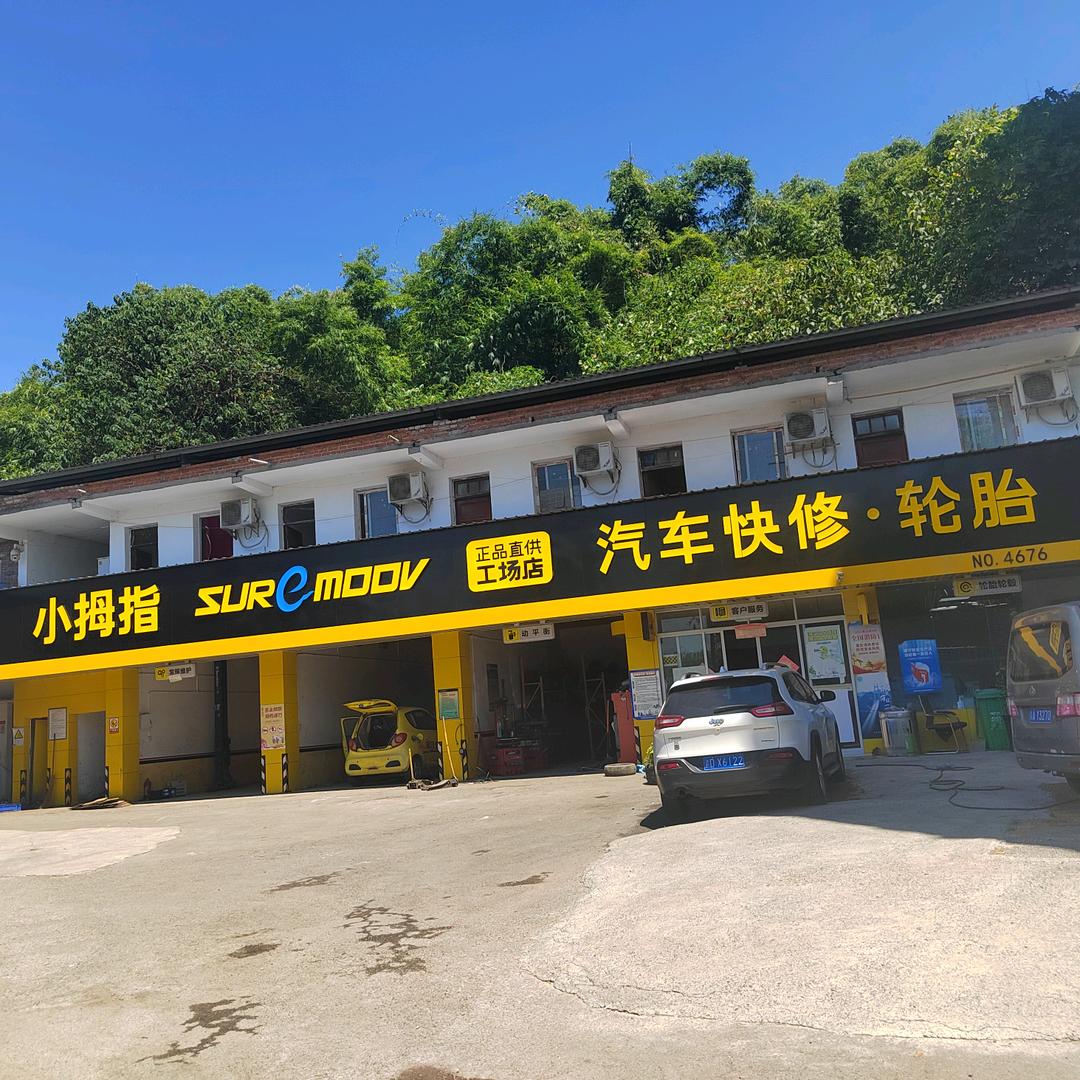 小拇指快修（西永路店）