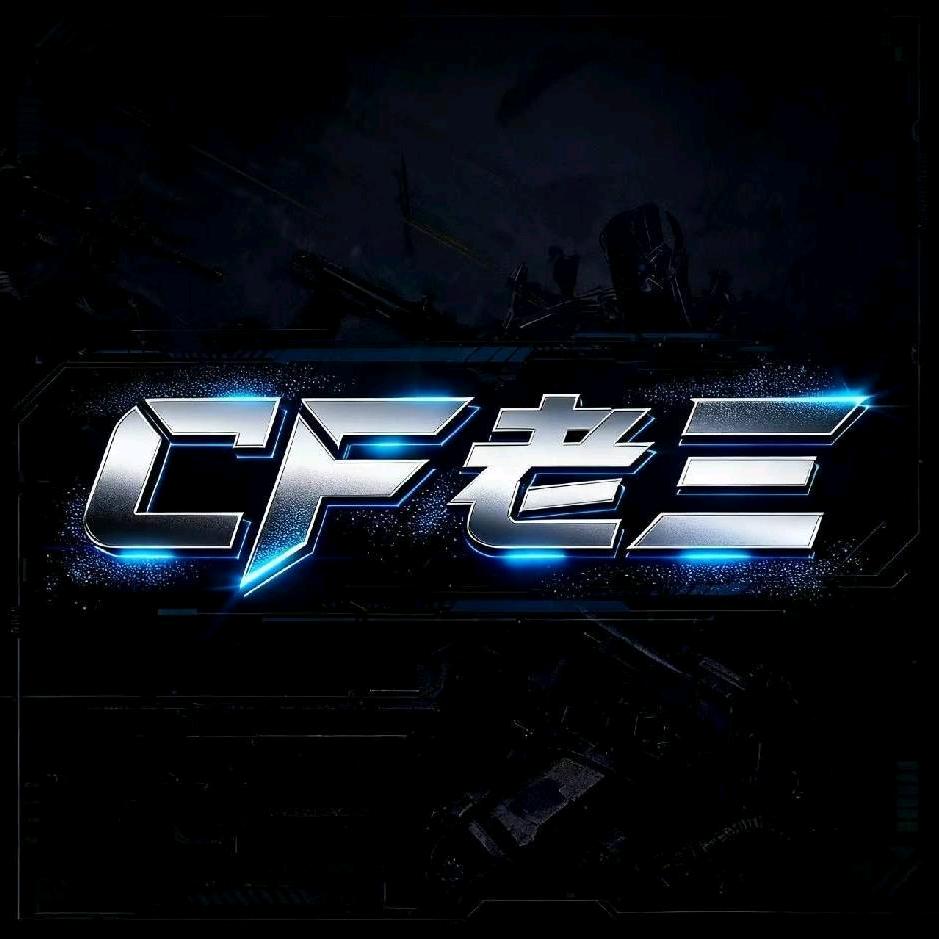 cf老三