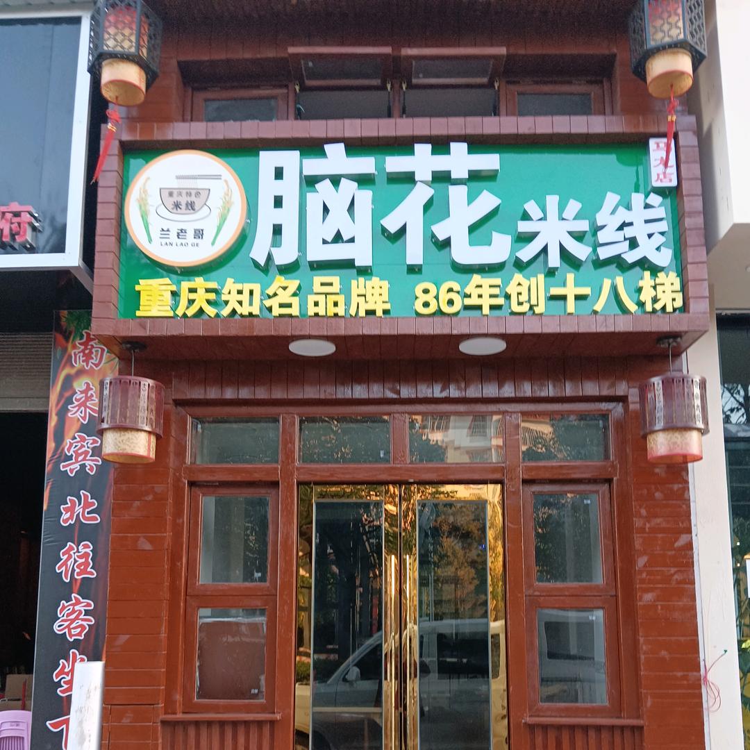 重庆特色名小吃兰老哥脑花米线创始人Ok