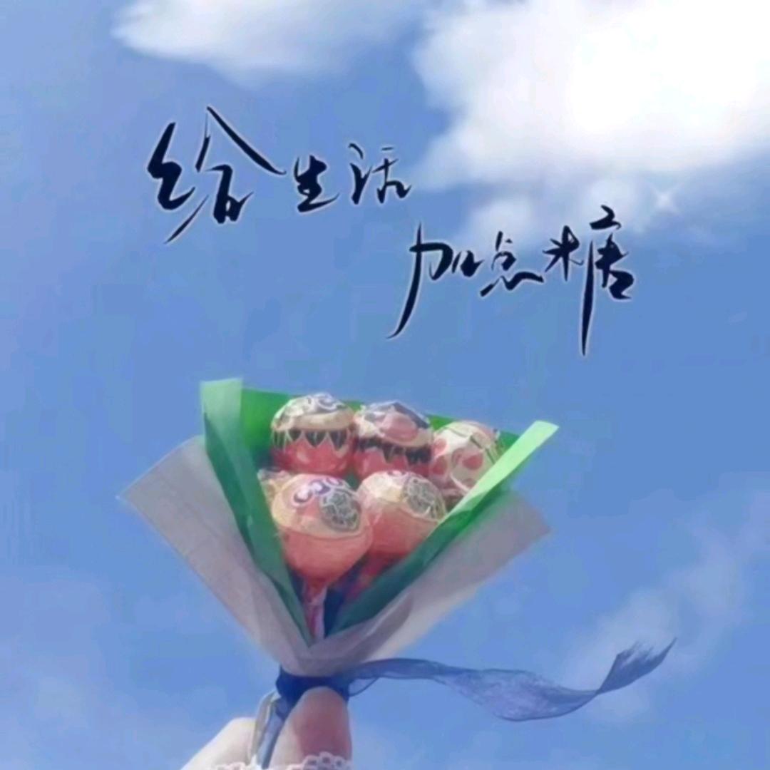 给生活加点糖
