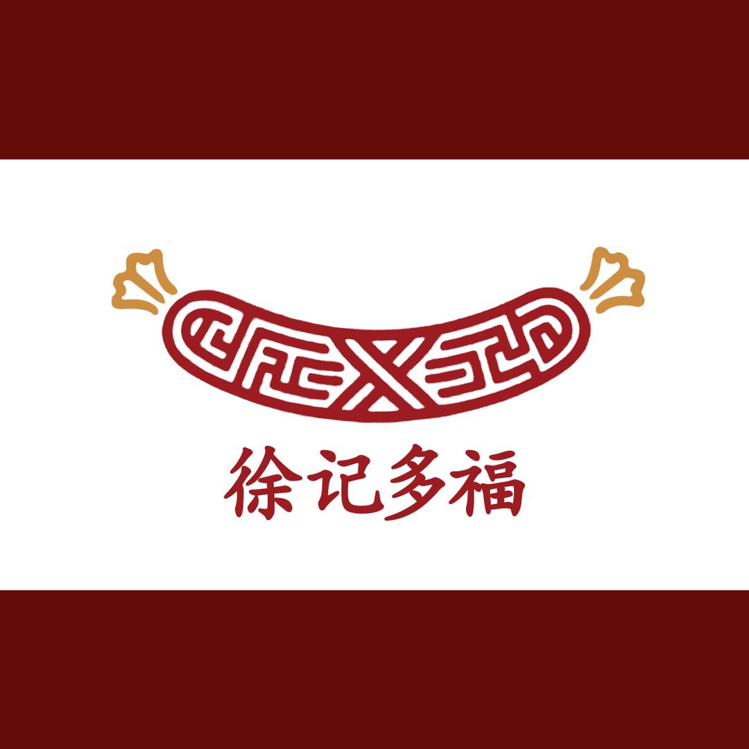 徐记多福腊味