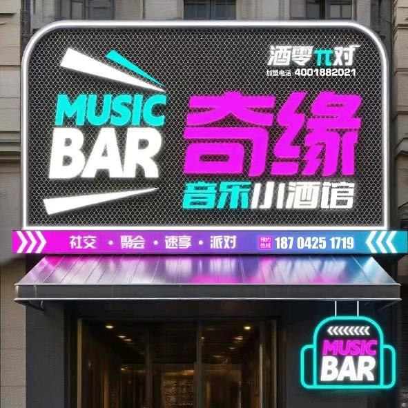 酒零派对，奇缘酒馆