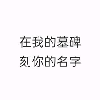 主包没饱啦