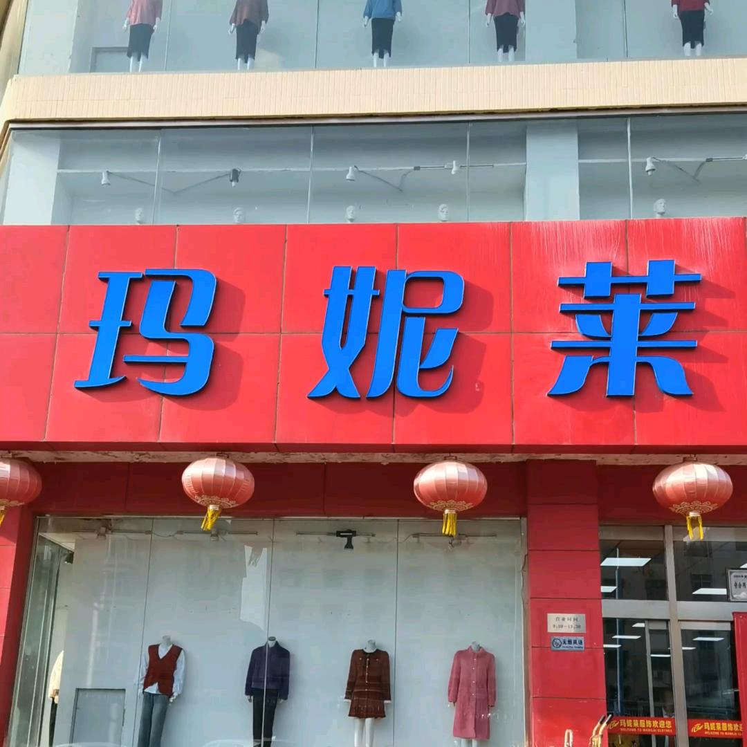 廊坊玛妮莱玮玮