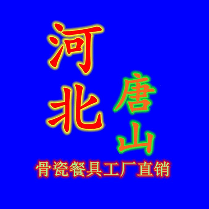 骨质瓷餐具工厂直销