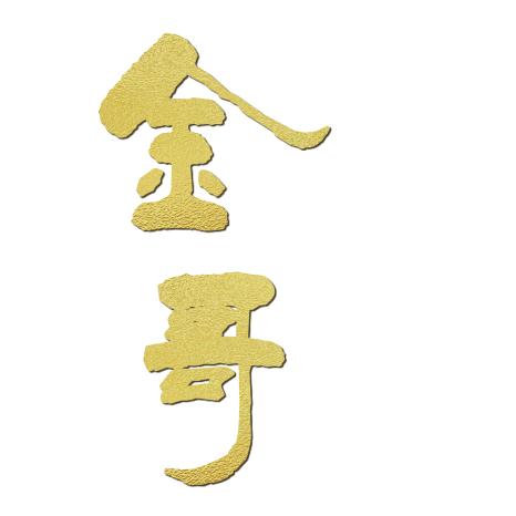 @金哥