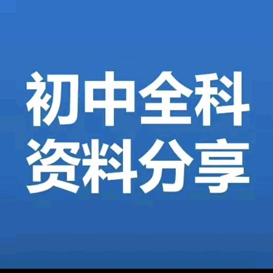 米 米‍ 🎈初中资料