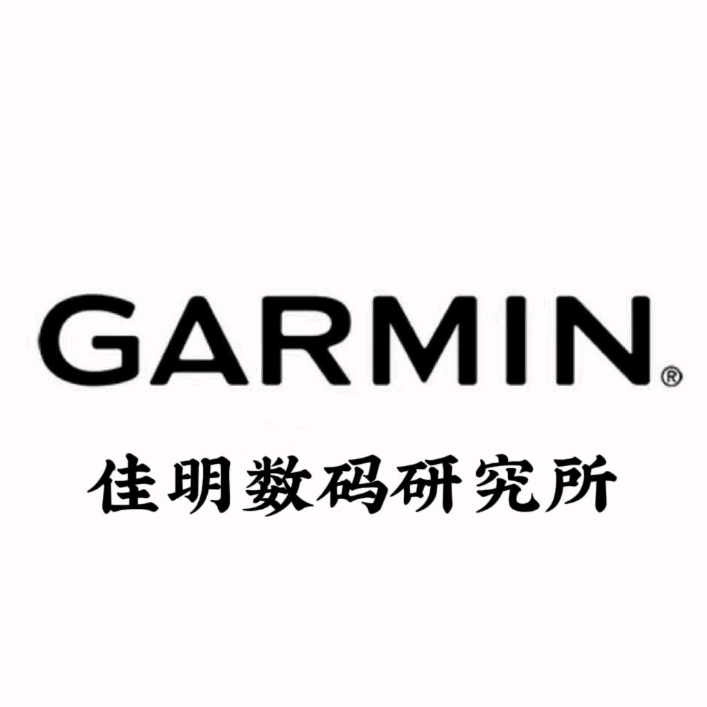 佳明数码研究所