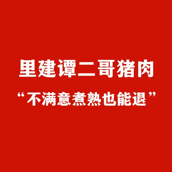 里建谭二哥猪肉