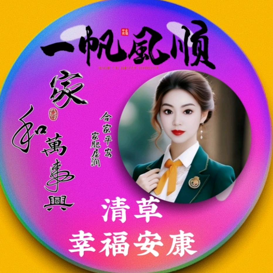 清草