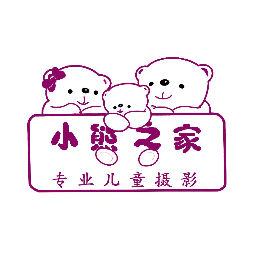 小熊之家（念初）摄影