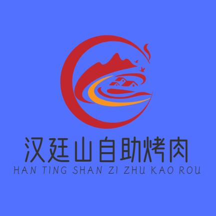 汉廷山自助烤肉火锅（张家口店）