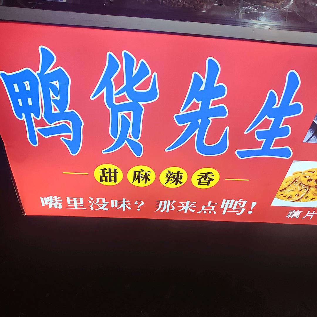 鸭货先生……腾飞路建业北苑路口