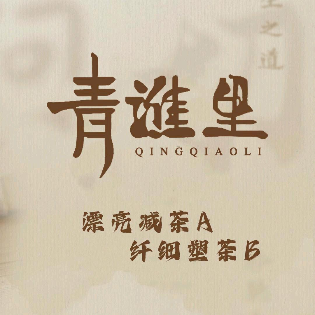 青谯里｛身材管理｝