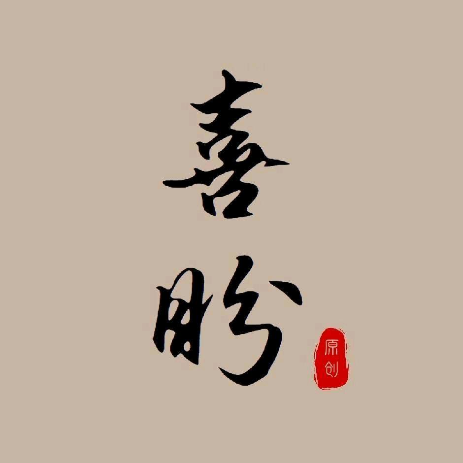 喜盼原创女装